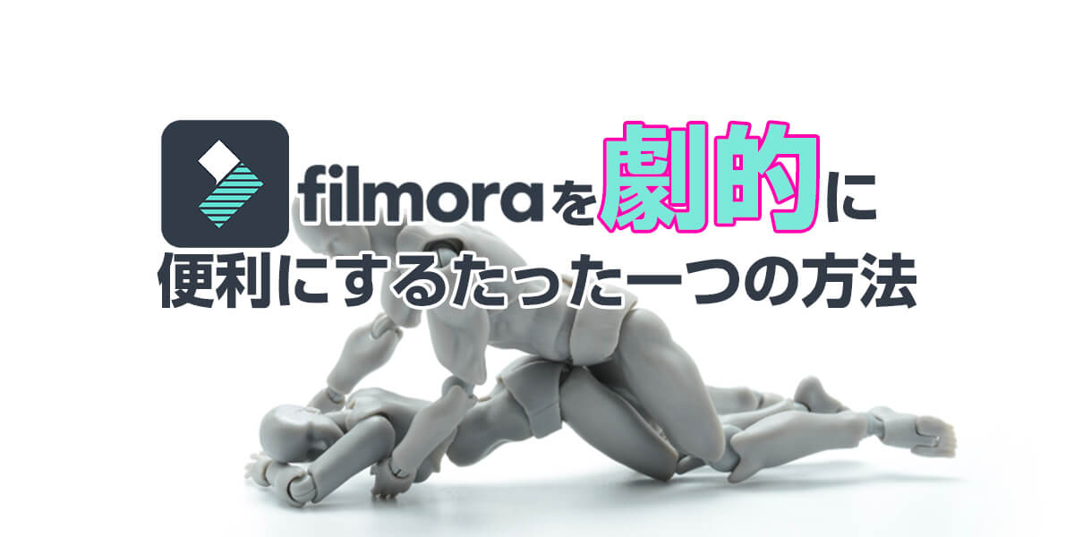 たった一つfilmoraを劇的に便利にする方法 杉本 郁