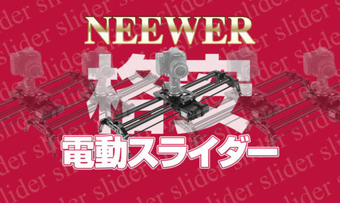 購入レビュー】NEEWER 31.5インチ電動スライダー | 杉本 郁