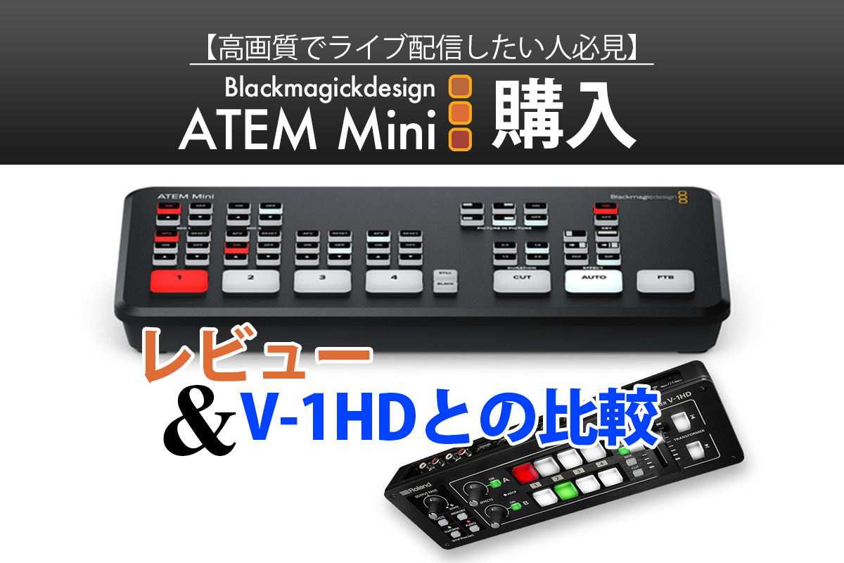 購入レビュー】Blackmagicdesign ATEM Mini 使用レビュー | 杉本 郁