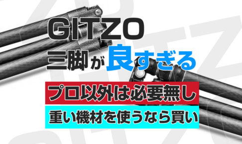 GITZO GT2545T トラベラー三脚購入レビュー（作例もあるよ！） | 杉本 郁
