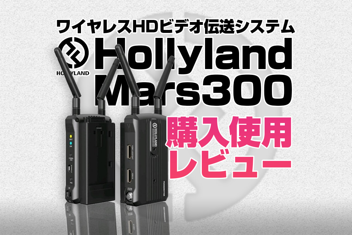 アウトレットで購入 HOLLYLAND Mars300 Pro Enhanced HDMI無線伝送 その他