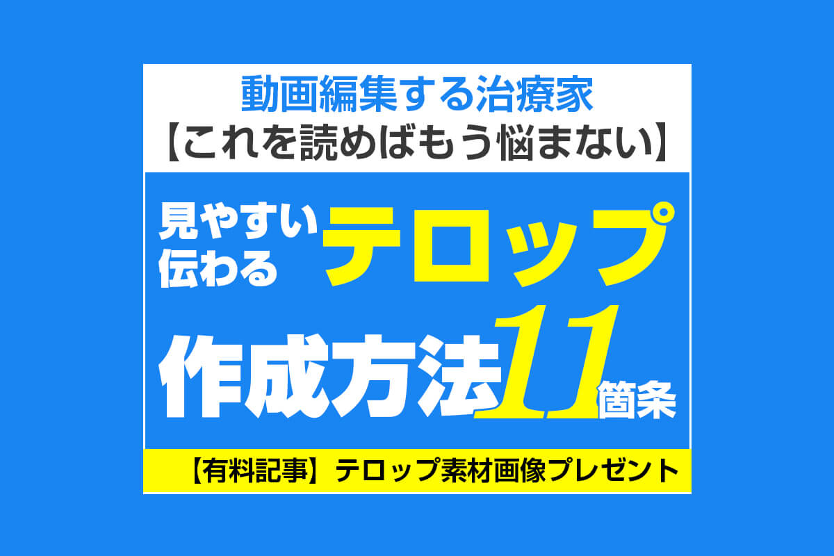 動画編集時の必須基礎項目 見やすいテロップの作り方11箇条 杉本 郁