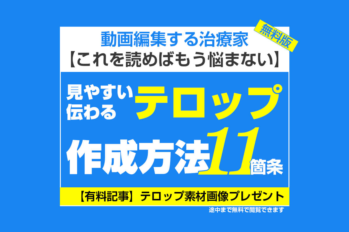 動画編集をする時に見やすいテロップを作る11の方法 杉本 郁