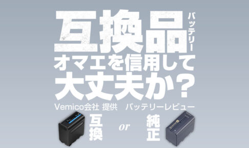 購入レビュー】Vemico NP-F970バッテリー 互換品ってどうなの？ | 杉本 郁