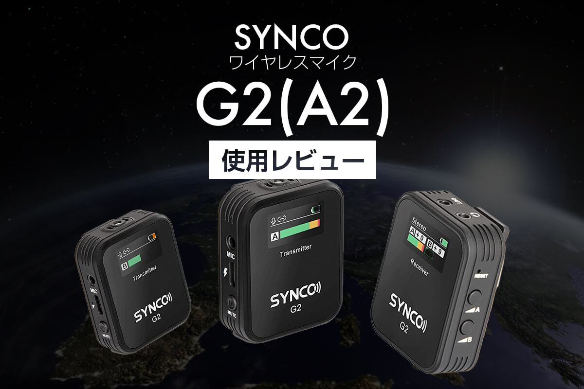 購入レビュー】Synco G2-(A2) ワイヤレスマイクレビュー | 杉本 郁