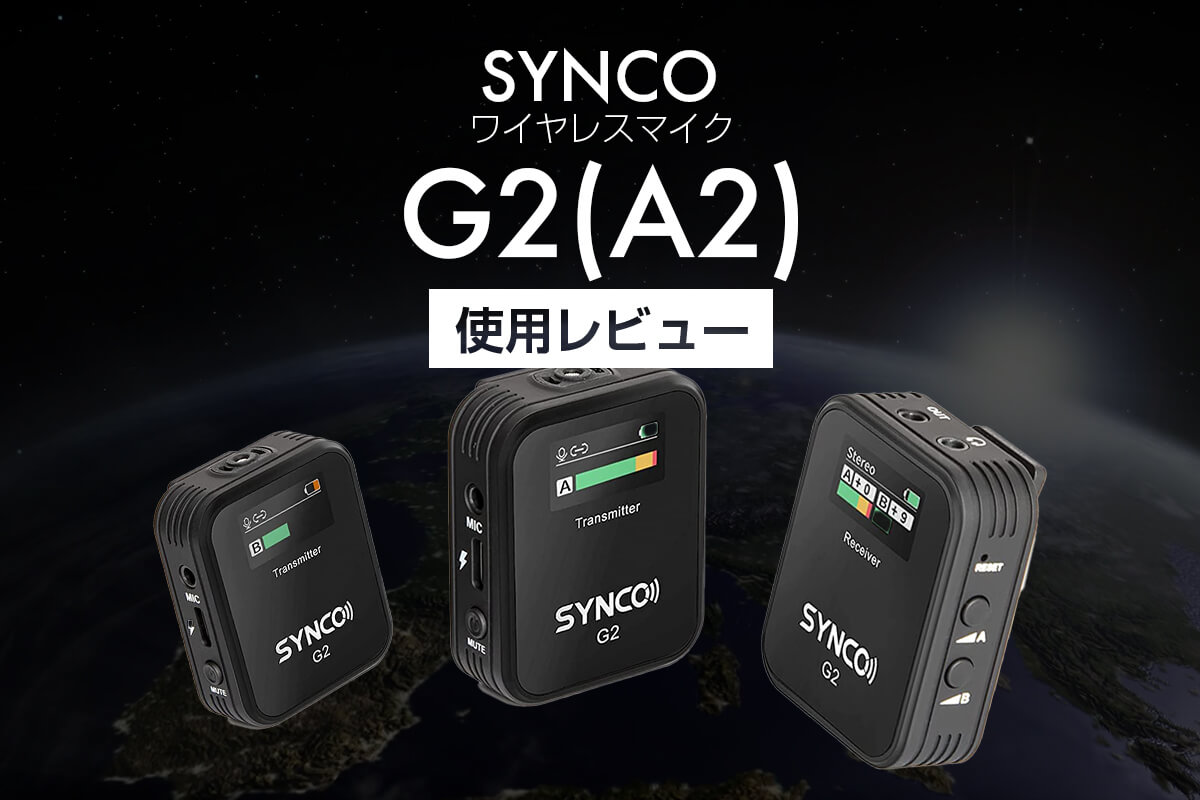 【新作登場人気】【美品】Synco G2 A2ワイヤレスピンマイク その他