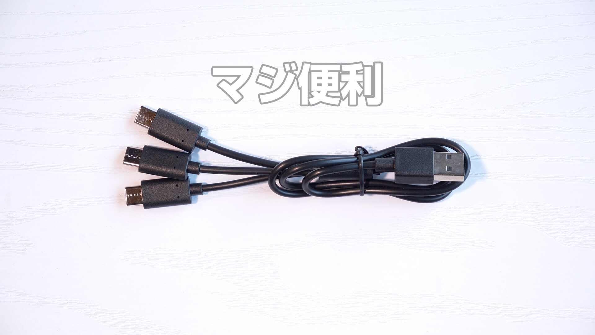 SYNCO G2(A2) 同梱品USBケーブル