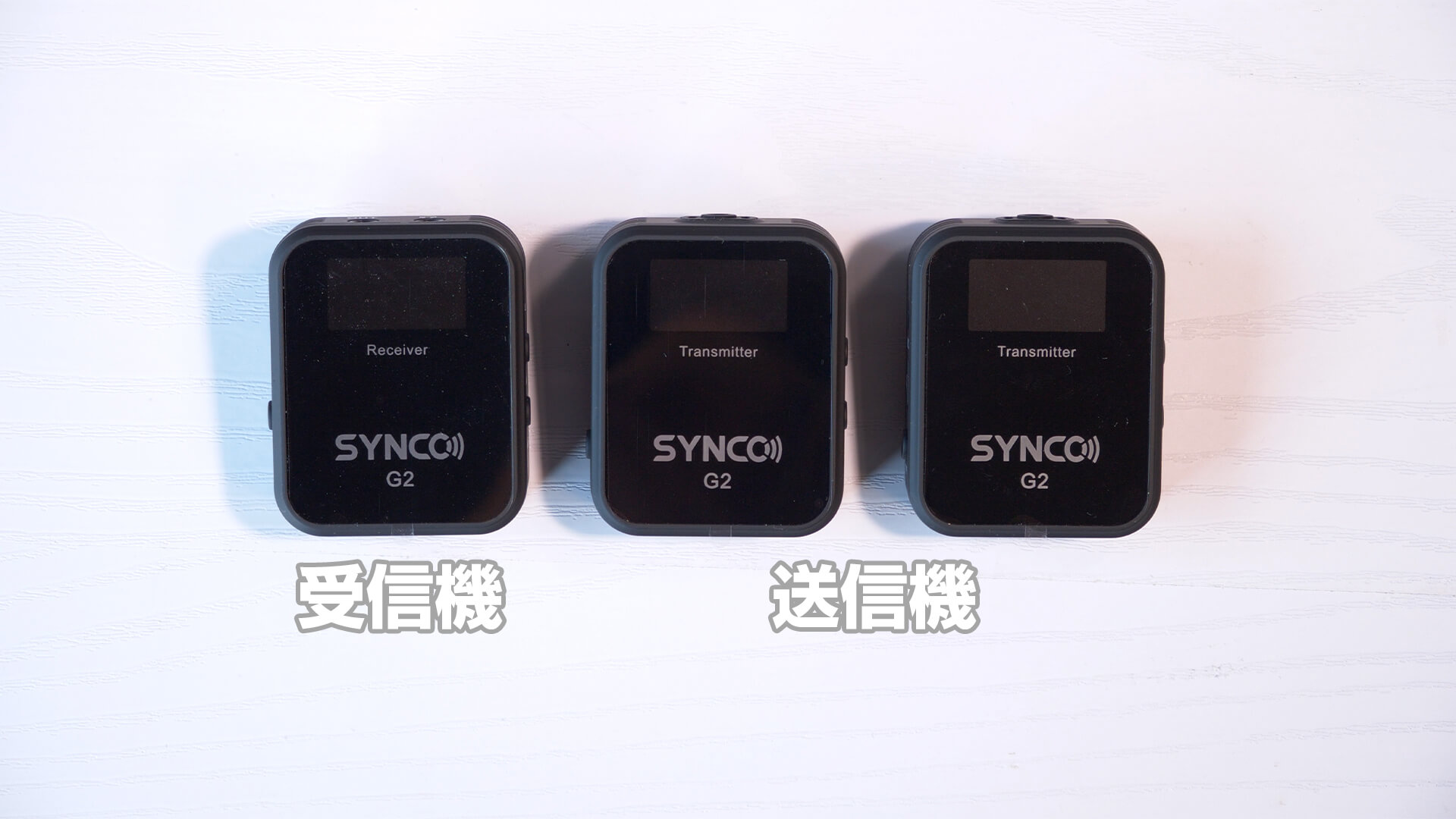 SYNCO G2(A2) 受信機と送信機の正面