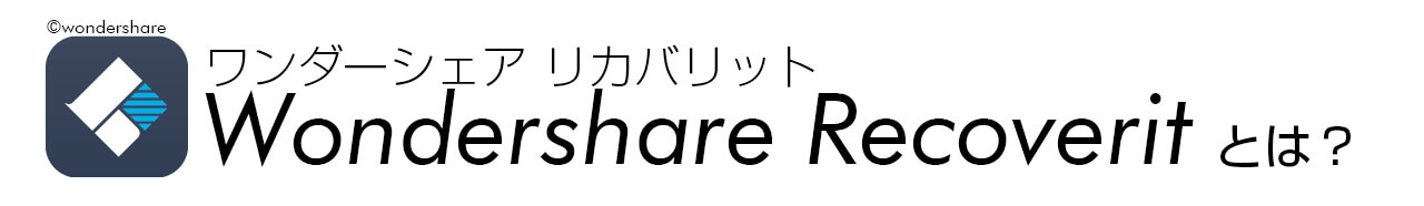 Wondershare Recoverit（ワンダーシェアーリカバリット）とは