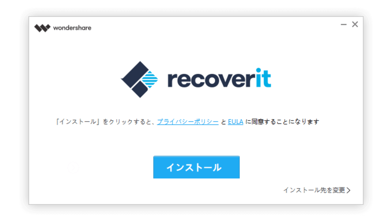 Wondershare Recoverit（ワンダーシェアーリカバリット）のインストール2