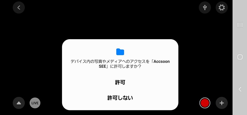 Accsoon SEEデバイス内へのアクセス許可