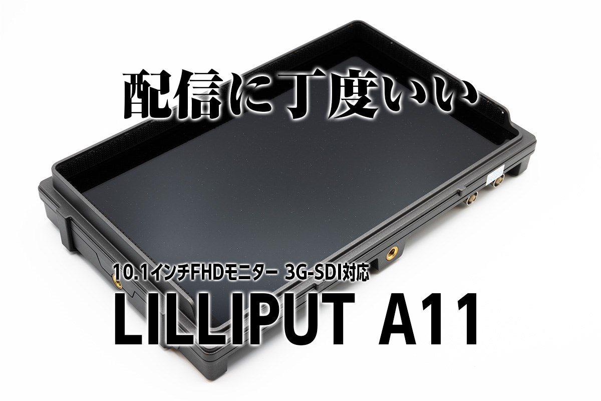 購入レビュー】LILLIPUT A11 10.1インチFHDモニター使用レビュー 配信 