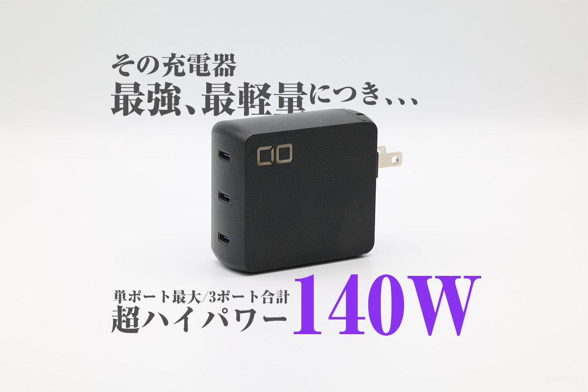 CIO Nova Port TRIO 140W3C充電器 - バッテリー/充電器