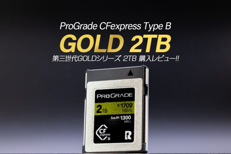 【購入レビュー】ProGrade 第三世代CFexpress Type B GOLD 2TBレビュー