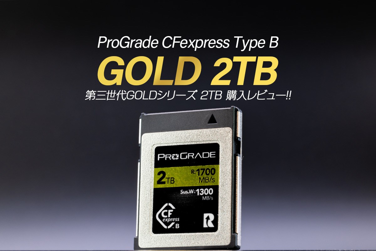 購入レビュー】ProGrade 第三世代CFexpress Type B GOLD 2TBレビュー