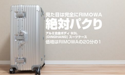 dinghang-suit-case-review-eyecatch