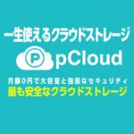 pCloud_review_eyecatch