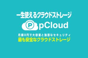 pCloud_review_eyecatch