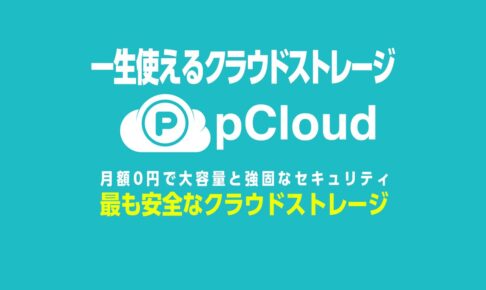 pCloud_review_eyecatch