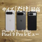 pixel9pro_review_eyecatch