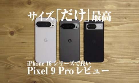 pixel9pro_review_eyecatch