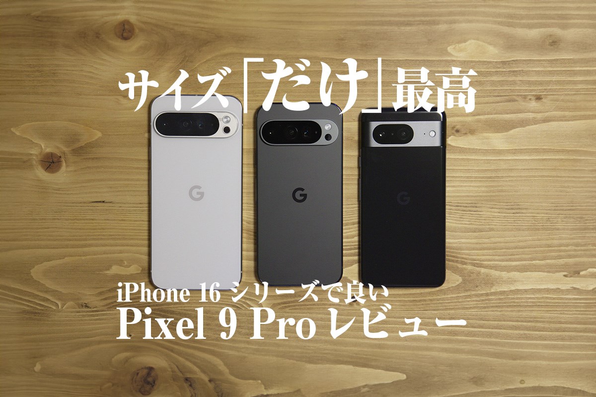 pixel9pro_review_eyecatch