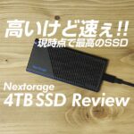 nextorage-ssd-review-eyecatch