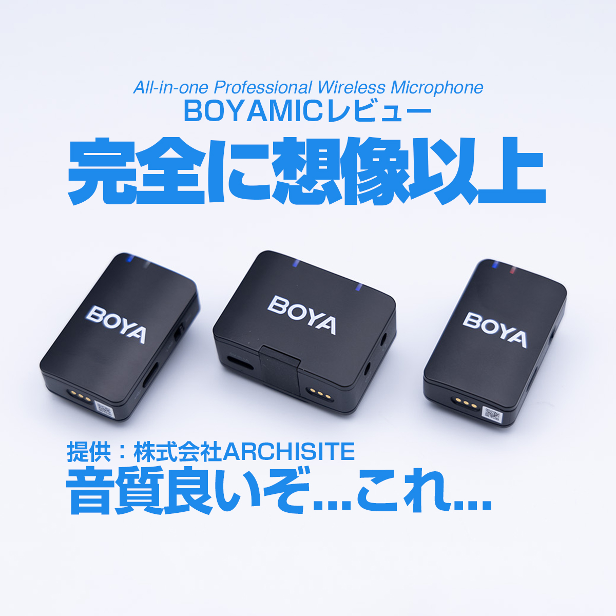 BOYAMIC レビュー】完全に想像以上の良い2.4Ghz帯ワイヤレス