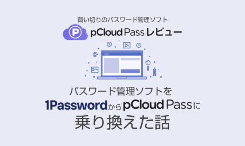 1password-to-pcloudpass-review-eyecatch