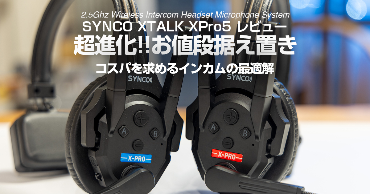SYNCO XTALK XProレビュー】 順当進化で抜群のコスパは健在 | 杉本 郁