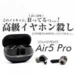 SOUNDPEATS-Air5Pro-review-eyecatch