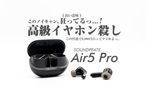 SOUNDPEATS-Air5Pro-review-eyecatch