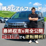 アルファード30後期 3年リース 距離超過 買取売却 収支公開