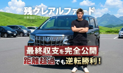アルファード30後期 3年リース 距離超過 買取売却 収支公開
