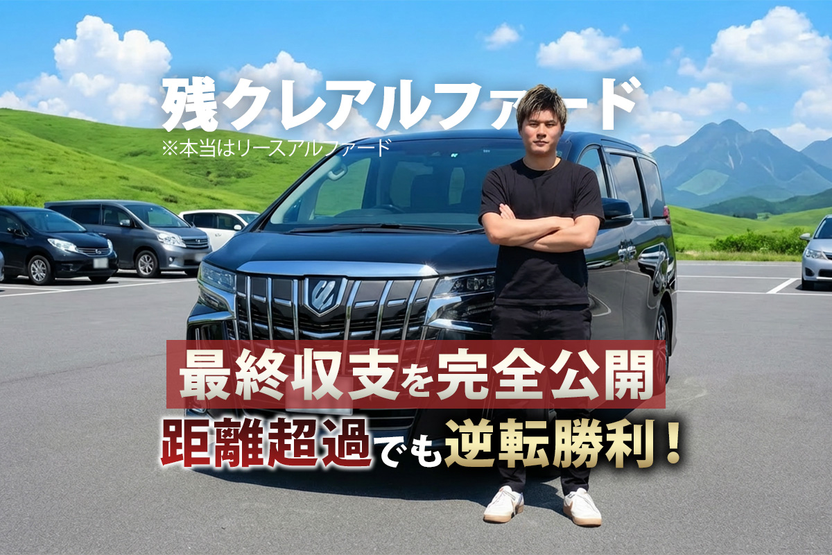 アルファード30後期 3年リース 距離超過 買取売却 収支公開