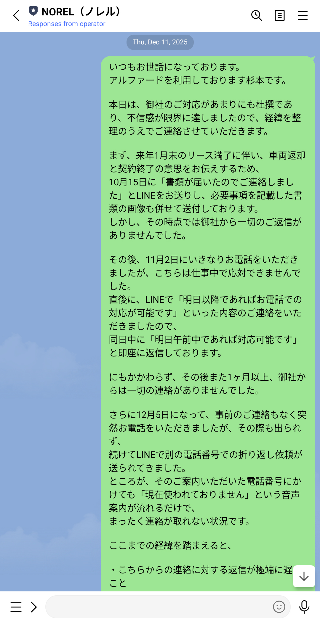 NORELへの抗議LINEスクショ