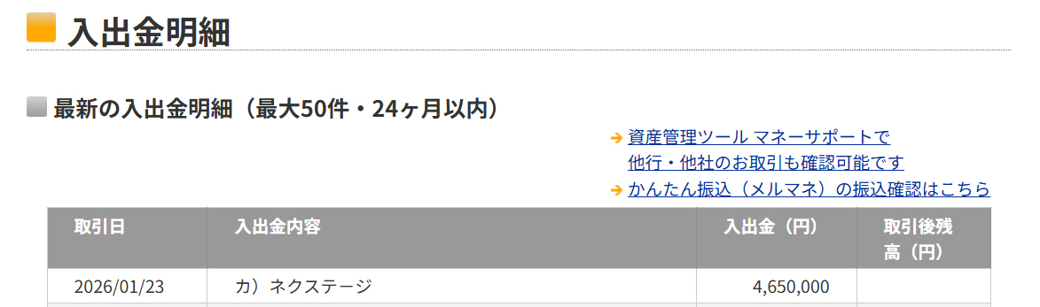 アルファード30後期 株式会社ネクステージからの入金