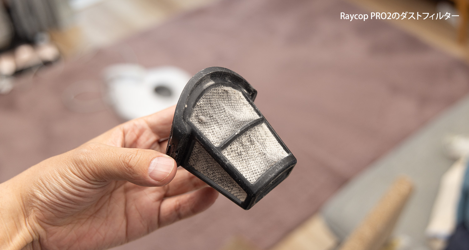 Raycop PRO2のフィルター