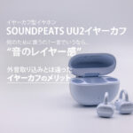 soundpeats-uu2-ear-cuff-eyecatch