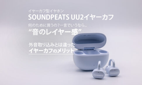 soundpeats-uu2-ear-cuff-eyecatch