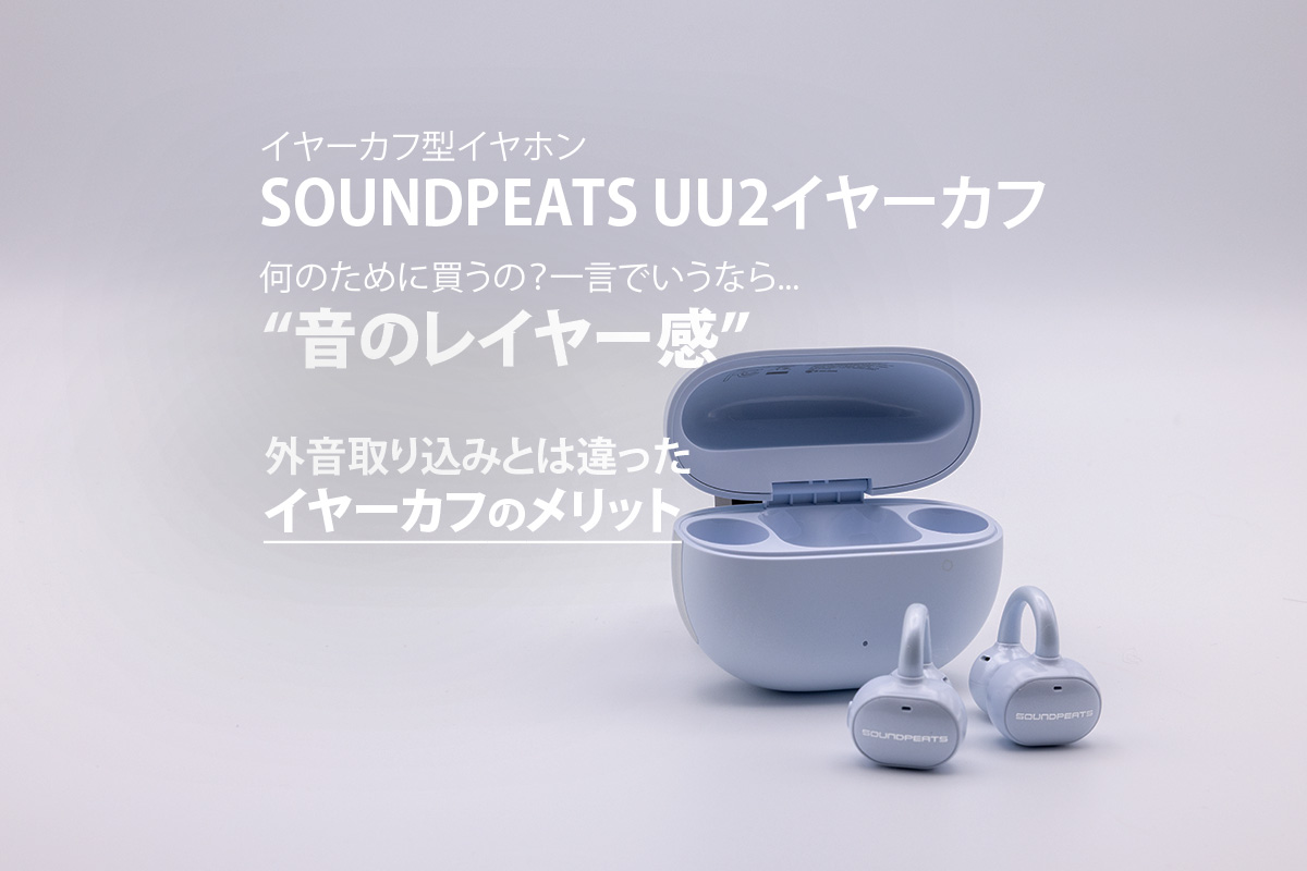 soundpeats-uu2-ear-cuff-eyecatch